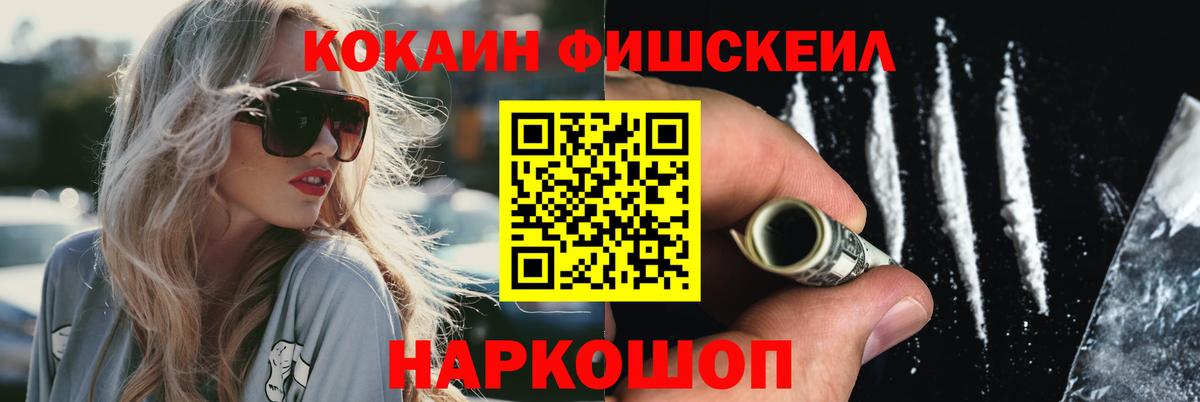 Кокаин FishScale Озёрск